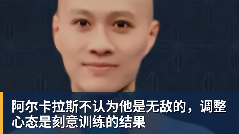 星空体育阿尔卡拉斯不认为他是无敌的，调整心态是刻意训练的结果