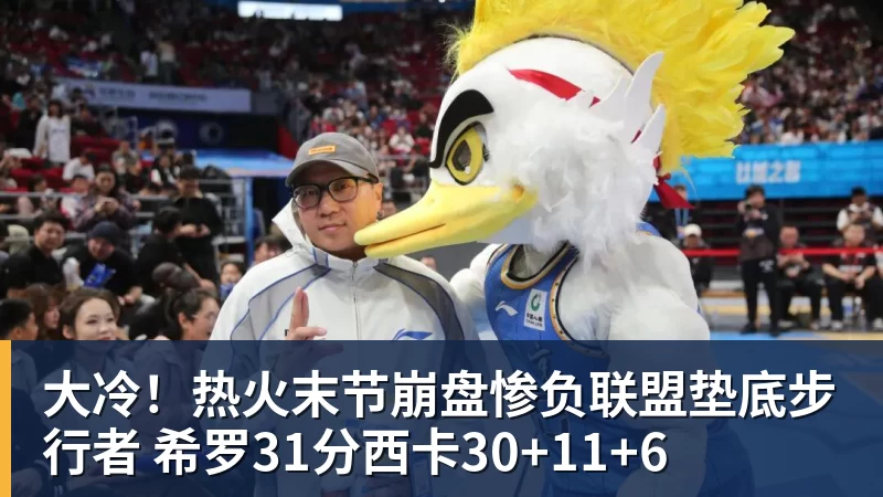 大冷！热火末节崩盘惨负联盟垫底步行者 希罗31分西卡30+11+6