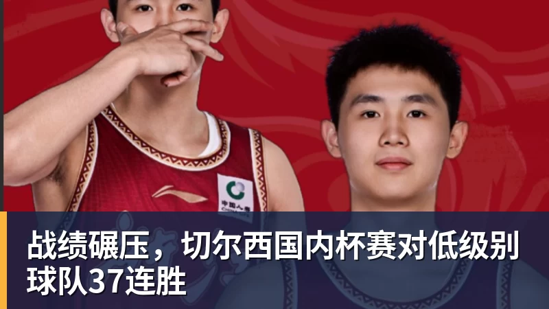 战绩碾压，切尔西国内杯赛对低级别球队37连胜