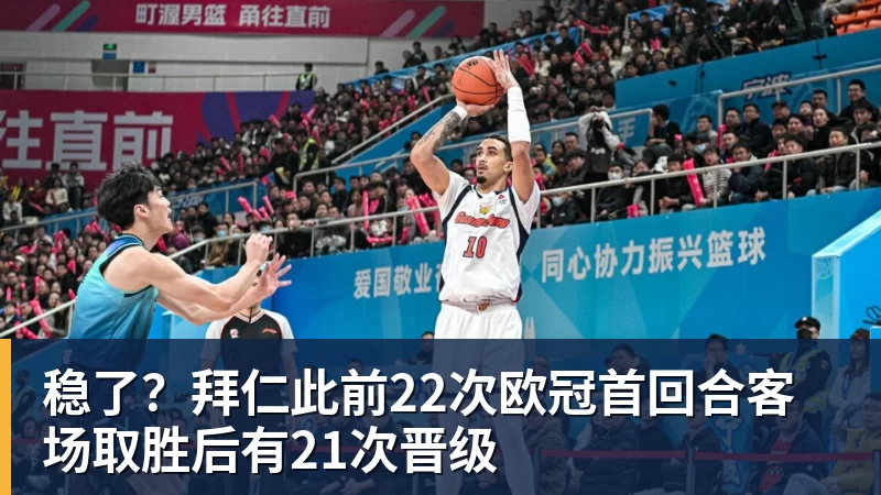 稳了？拜仁此前22次欧冠首回合客场取胜后有21次晋级