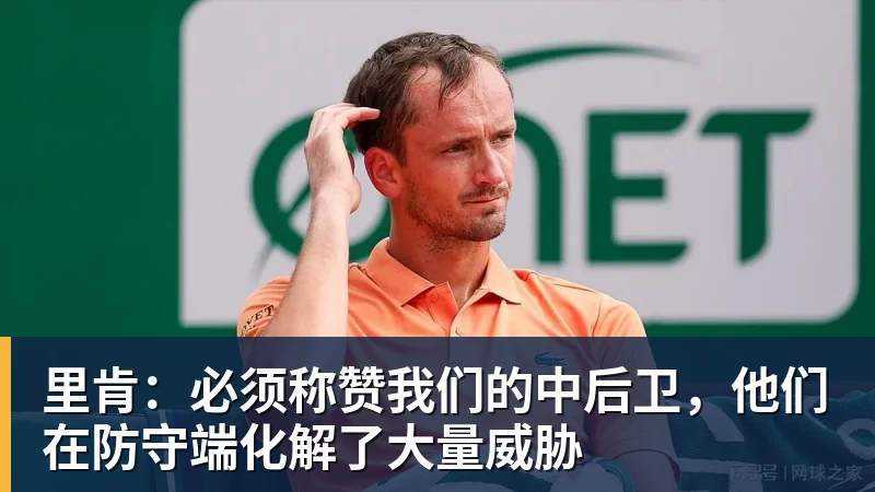 里肯：必须称赞我们的中后卫，他们在防守端化解了大量威胁