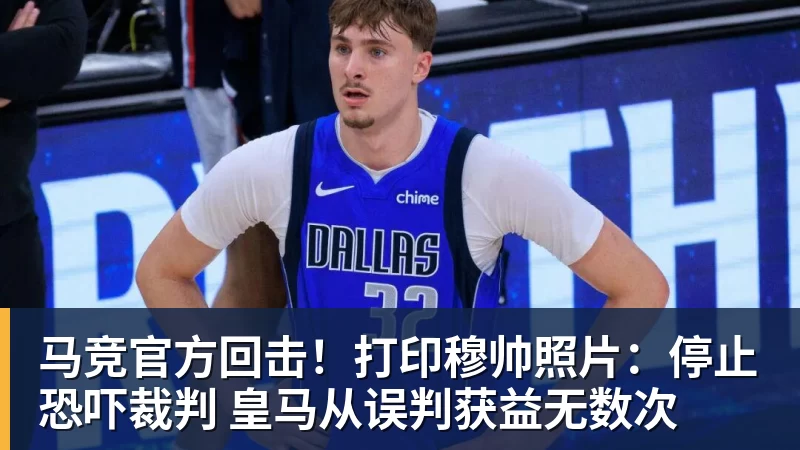 马竞官方回击！打印穆帅照片：停止恐吓裁判 皇马从误判获益无数次