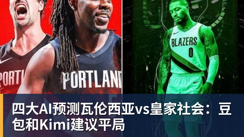 四大AI预测瓦伦西亚vs皇家社会：豆包和Kimi建议平局