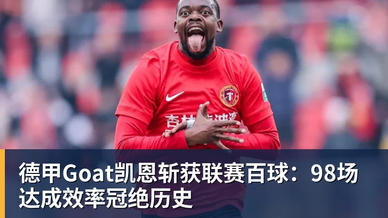 德甲Goat凯恩斩获联赛百球：98场达成效率冠绝历史