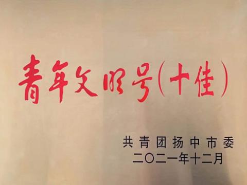 欧博abg官方网站集团喜获扬中市“十佳青年文明号”称号
