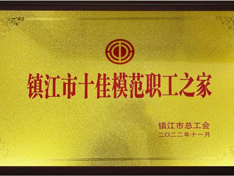 欧博abg官方网站集团喜获镇江市“十佳模范职工之家”荣誉称号
