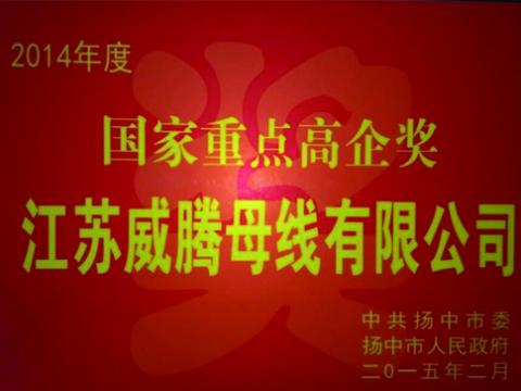 威腾母线公司获“国家重点高企”奖