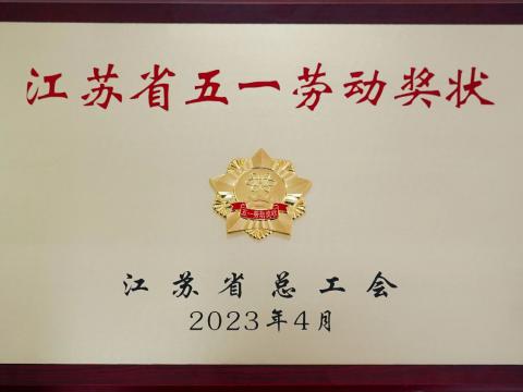 欧博abg官方网站集团荣获“江苏省五一劳动奖状”