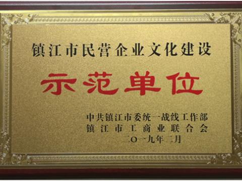 欧博abg官方网站集团被认定为全市首批“镇江市民营企业文化建设示范单位”
