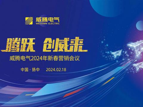 腾跃 创威来|欧博abg官方网站2024年新春营销盛典隆重召开