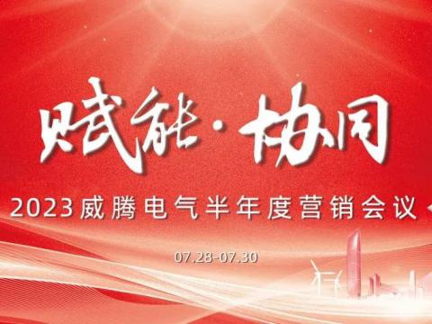 “赋能•协同”2023欧博abg官方网站半年度营销会议顺利召开