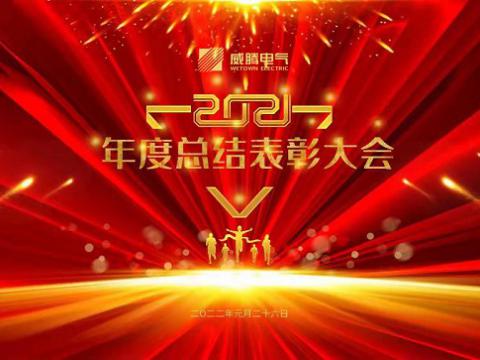 欧博abg官方网站集团2021年度总结表彰大会隆重召开