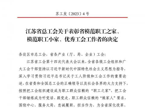 欧博abg官方网站集团工会获评“江苏省模范职工之家”