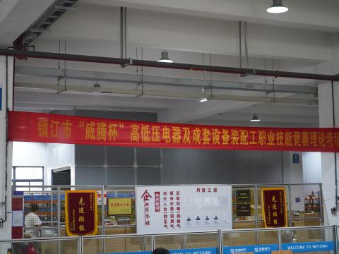 镇江市高低压电器及成套设备装配工职业技能竞赛在欧博abg官方网站集团隆重举行
