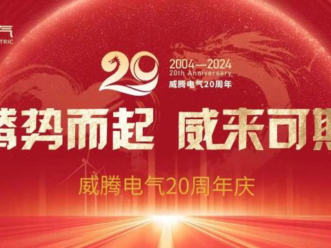 腾势而起 威来可期 | 欧博abg官方网站20周年庆