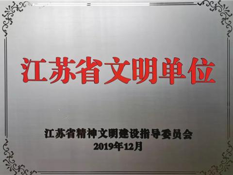 欧博abg官方网站集团喜获“江苏省文明单位”称号